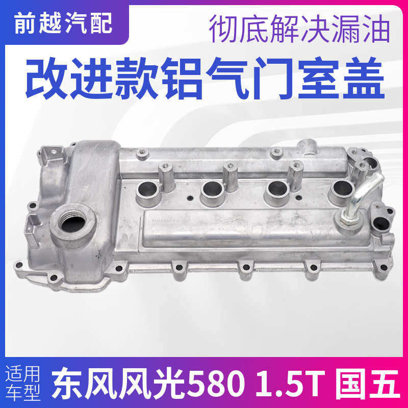 适配东风风光580铝合金气门室盖气缸盖罩带密封垫原装配件