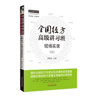 医学书正版 经方高级讲习班现场实录（二） 雒晓东 药学 中医师承学堂 医学临床书籍