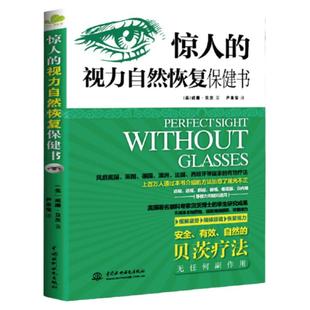 改善视力 惊人的视力自然恢复保健书 贝茨疗法屈光不正12周摘掉眼镜近视透视斜视弱视老花眼白内障 缓解眼疲劳矫正视力眼科书