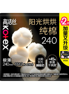 屈臣氏高洁丝阳光烘烘纯棉卫生巾日用240mm×18片表面干爽瞬吸
