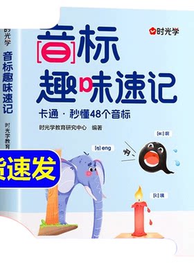 【时光学】音标趣味速记