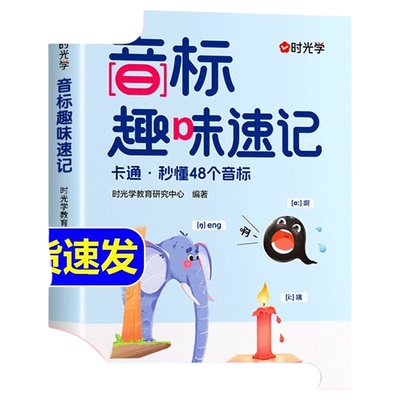 【时光学】音标趣味速记