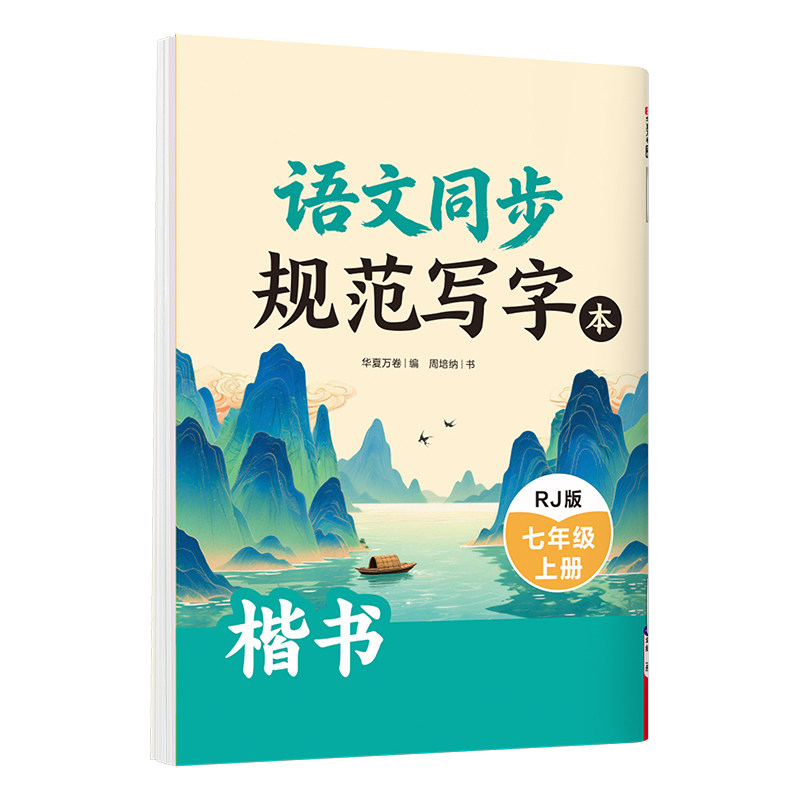 【2026新版】初中语文同步练字帖