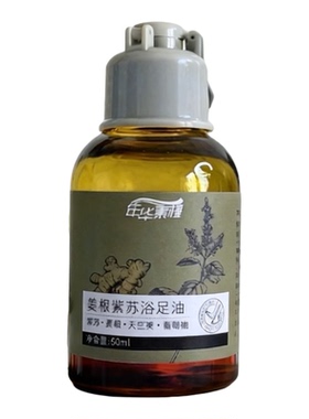 姜根紫苏浴足油天然精油护足