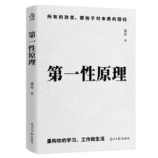 第一性原理 萧亮著 停止在表面努力解决人生的本质问题 找到答案的底层逻辑 重构你的学习工作和生活 逻辑学书籍 新华书店正版书籍