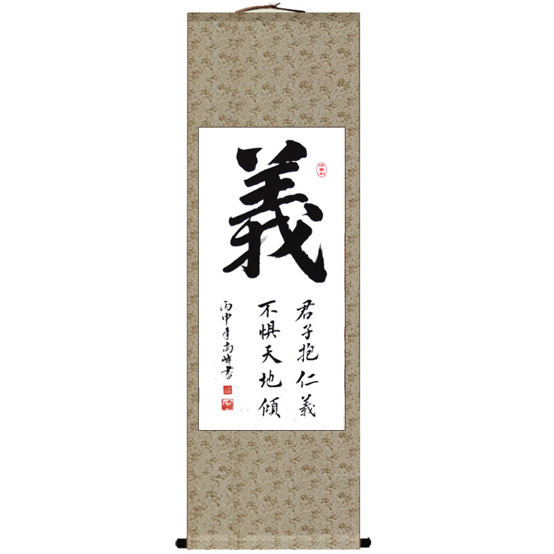 忠义书法手写已装裱卷轴真迹送兄弟朋友义气生日礼物挂画忠义字画