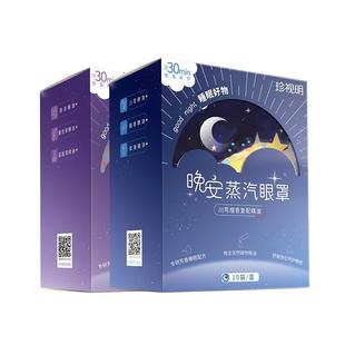 珍视明晚安蒸汽眼罩舒缓眼疲劳发热热敷眼罩精油遮光睡眠眼罩