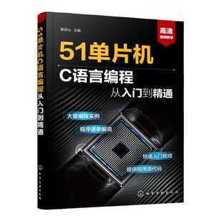 51单片机C语言编程从入门到精通 从入门到精通实例详解全攻略 51单片机教程书籍 编程软件教程 单片机入门教材 自学51单片机零基础