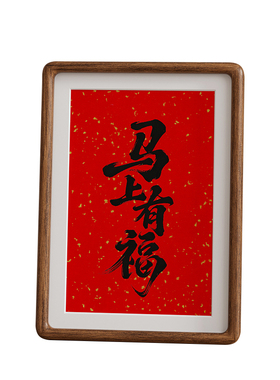 佐木坊马上有福中式书法相框实木边框装饰画摆件送闺蜜结婚礼物