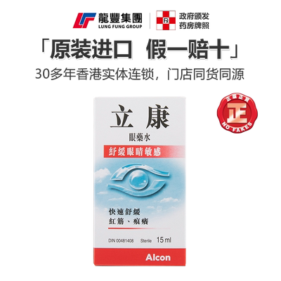 香港进口Alcon立康眼药水15ml快速舒缓敏感眼疲劳滴眼液红血丝