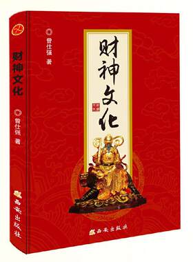 【当当网】财神文化 财神文化 曾仕强教授告诉你如何心安理得的生财聚财通财 宗教神话与传说财神信仰 门神财神寿星 正版书籍
