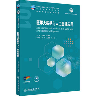 医学大数据与人工智能应用人卫预防医学新医科101计划核心教材医疗公共卫生健康统计流行病传染环境影像生物慢性病人民卫生出版社