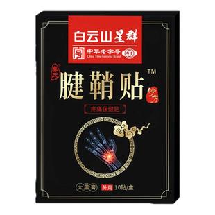 李时珍贴膏腱鞘炎专用治健鞘手指关节疼痛药大拇指消除疗囊肿特效