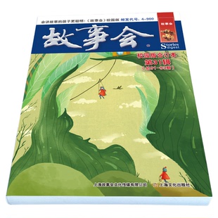故事会校园版合订本第31辑正版 社会生活故事文摘短篇小说故事集 成人青少年中小学生课外书怀旧书籍杂志期刊读物2024合订本2025年