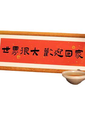 书法摆台玄关入户摆台欢迎回家
