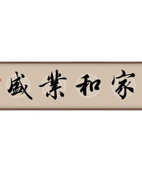 新中式沙发背景墙手写字画家和业兴挂画茶室办公室装饰画壁画定制