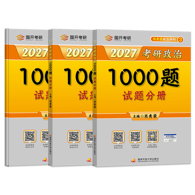 现货！肖秀荣2027考研政治1000题