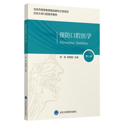 新版 预防口腔医学第3版 徐韬 郑树国 主编 阐述口腔预防医学知识 介绍口腔流行病学 口腔健康 北京大学医学出版社9787565923210