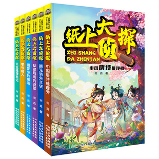 纸上大侦探(套装6本) 篇幅短小逻辑严谨引人入胜，带领孩子们开启一场又一场精彩的侦探冒险旅程。富含科学知识和法律知识开阔视野