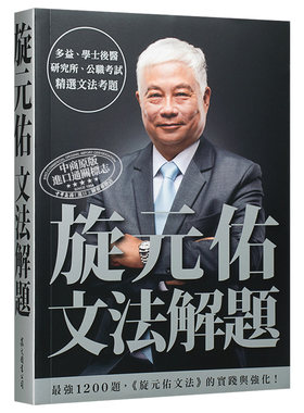 旋元佑系列英文字汇港台原版书