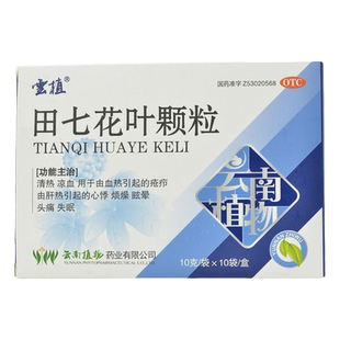云植 田七花叶颗粒 10g*10袋/盒 清热凉血