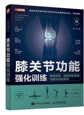 【旗舰店】膝关节功能强化训练 预防损伤缓解慢性疼痛与提高运动表现 运动康复书籍 运动损伤解剖学康复训练 人民邮电出版社