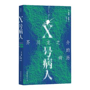 X号病人:芥川龙之介的病历 戴维皮斯著 12个故事搭建的迷宫 冒险精神 罗生门 外国文学小说书籍 后浪