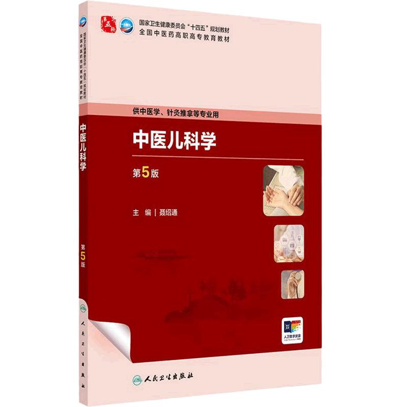 中医儿科学第5版人卫内科方剂针灸养生护理外科推拿习题集骨伤经络腧穴中西医临床高职康复治疗医学自学入门教材诊断中药基础理论