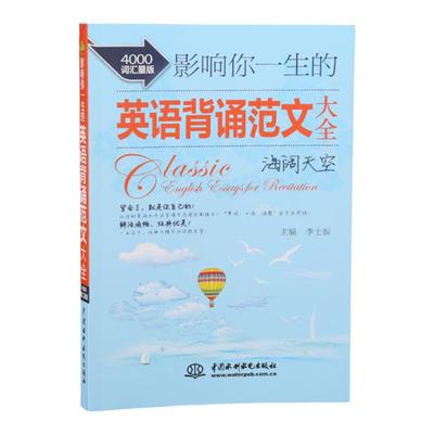 正版影响你一生的英语背诵范文大全海阔天空精华美文神奇4000词汇量版英语常备书籍双语读物 英语美文英语课外阅读每天背点好英文