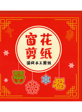 手工剪纸儿童折纸新年剪窗花纸
