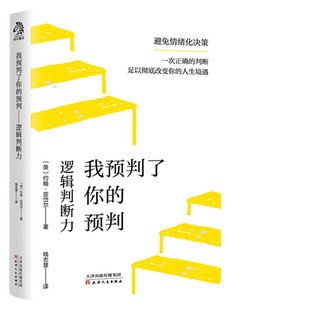 【当当网 正版书籍】我预判了你的预判：逻辑判断力 成事的关键能力约翰亚岱尔著超前一步预判事情真相的能力手册成功预判案例详解