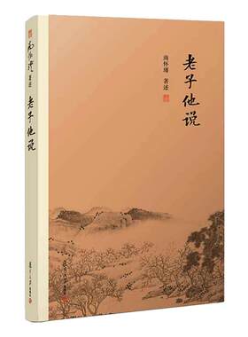 当当网南怀瑾本人授权老子他说