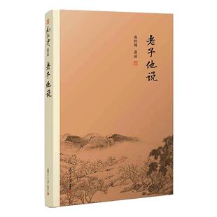 当当网 老子他说 南怀瑾本人授权 南怀瑾著作选集 复旦大学出版社的 中国古代哲学 宗教国学经典书籍 道教 正版书籍