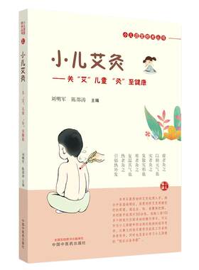 当当网 小儿艾灸 关艾儿童灸至健康小儿适宜技术丛书健康书籍艾灸穴位书图解中医儿童养生保健家庭自学书中国中医药出版社正版书籍