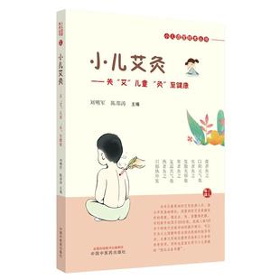 当当网 小儿艾灸 关艾儿童灸至健康小儿适宜技术丛书健康书籍艾灸穴位书图解中医儿童养生保健家庭自学书中国中医药出版社正版书籍