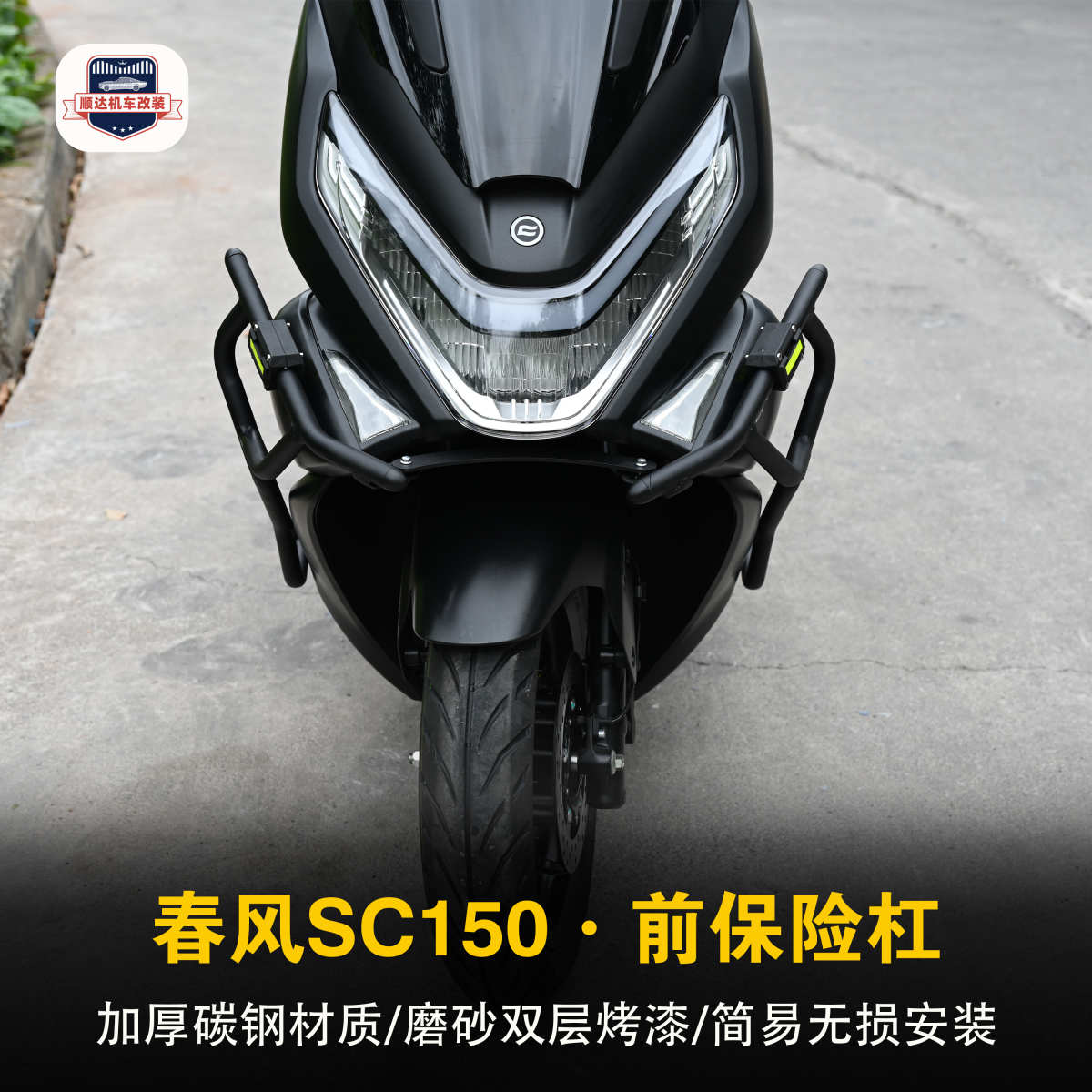 适用春风150SC摩托车前后保险杠改装防摔保护杠排气管防撞杠配件