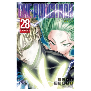 ONE PUNCH MAN 一拳超人28 台版漫画 东立 ONE/村田雄介