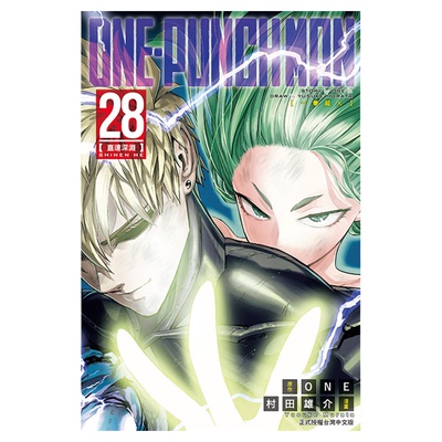 ONE PUNCH MAN 一拳超人28 台版漫画 东立 ONE/村田雄介