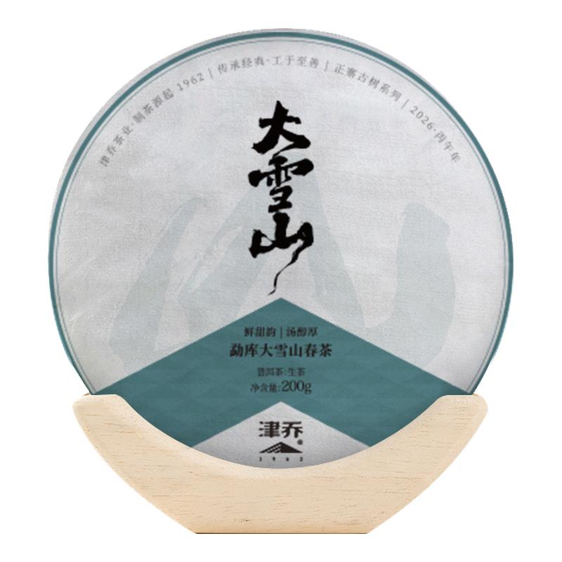 津乔普洱2026年大雪山云南春季古树茶叶春茶纯料普洱茶生茶饼200g