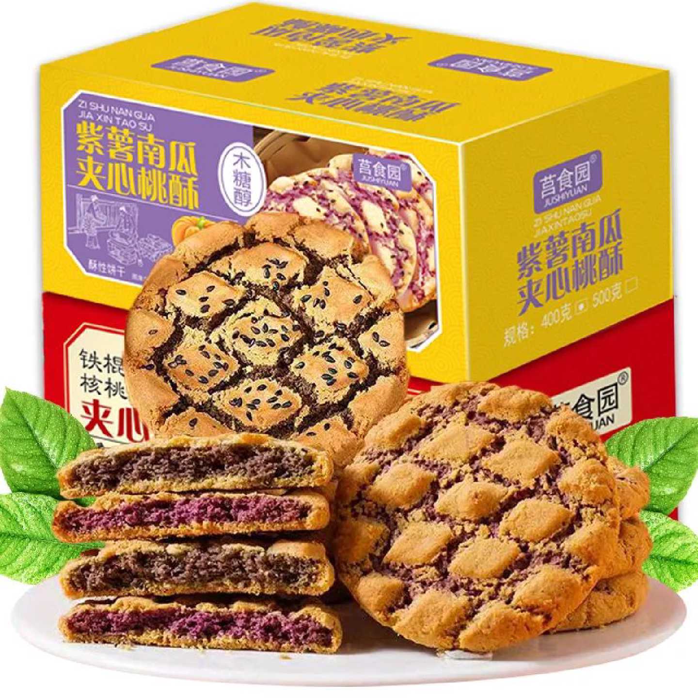 夹心桃酥木糖醇木糖醇铁棍山药核桃黑芝麻夹心桃酥南瓜紫薯糕点