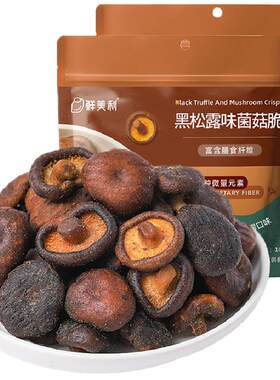 鲜美利黑松露香菇脆休闲零食