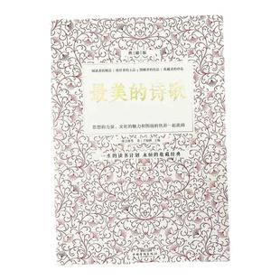 最美的诗歌 选本赞美诗歌鉴赏中国古代现代诗歌散文欣赏精选语文选修诗歌朗诵书籍鉴赏高考语文高中选修现当代诗歌精选集