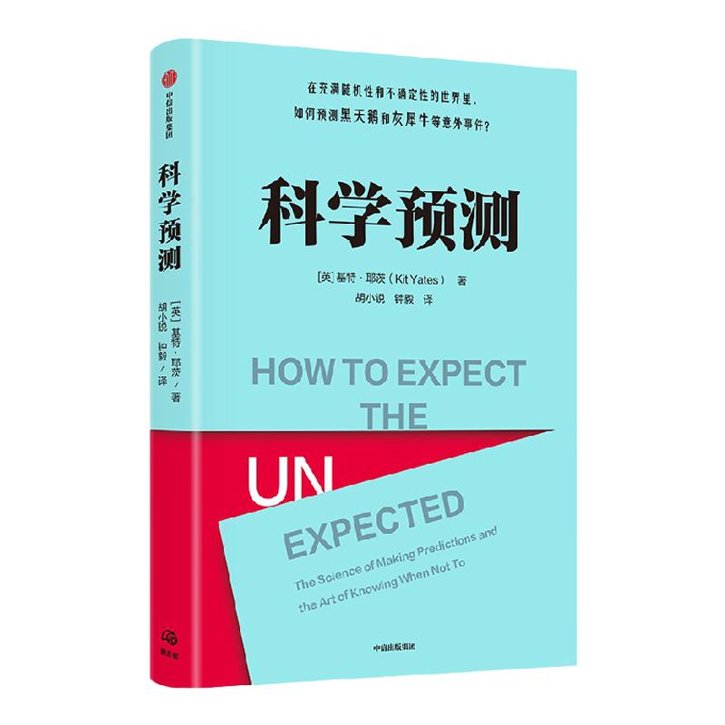 科学预测 基特耶茨著   在充满随机性和不确定性的世界里 如何预测黑天鹅和灰犀牛等意外事件 马库斯杜桑托伊推荐 中信出版