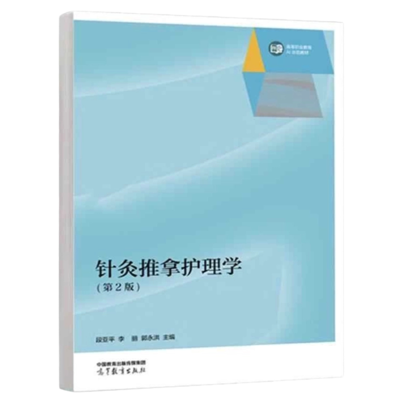 针灸推拿护理学 第二版 高等教育出版社 中医养生穴位定穴位图示讲解教材 针灸学习穴位图 推拿感冒发烧小儿三基技能中医护理