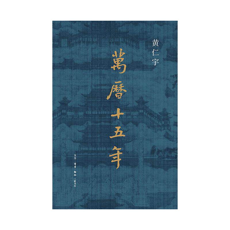 万历十五年 布面精装刷边版 黄仁宇作品 赠拉页精美插图史学历史书 中国近代史中学高中课外读物 西西弗书店