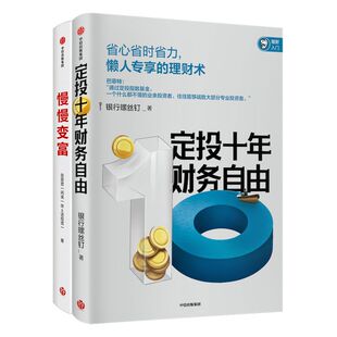 财富之道（套装共2册） 定投十年财务自由+慢慢变富 银行螺丝钉 张居营  等著  中信出版社图书 正版书籍