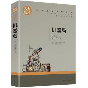 【5本25元】正版 机器岛书原著 凡尔纳科幻小说全集 科幻三部曲之一名家名译世界文学名著书籍 儒勒凡尔纳的书 高中生中学生课外书