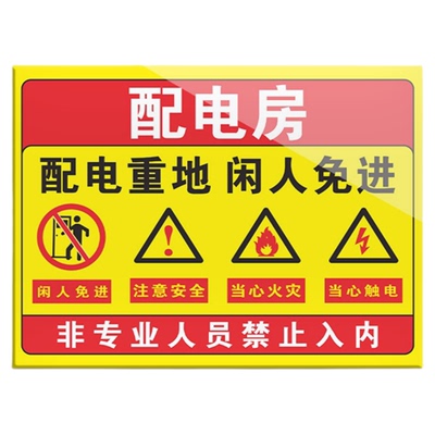 配电房安全标识牌防水防晒
