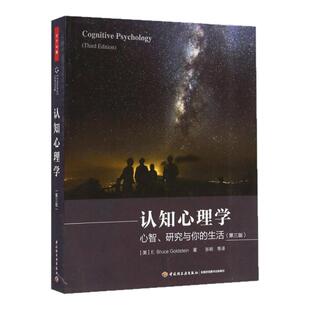 【正版速发】认知心理学第三版 美戈尔茨坦GoldsteinEB著 张明译 中国轻工业出版社 哲学心理学 9787501999538
