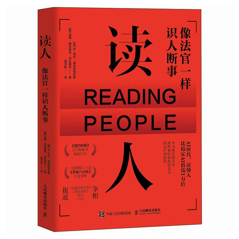 【官方旗舰正版】读人 像法官一心理学